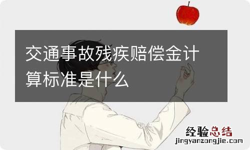 交通事故残疾赔偿金计算标准是什么