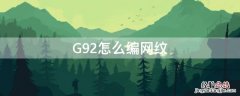 G92怎么编网纹 数控车网纹g92里面的f l怎样计算