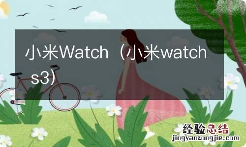 小米watch s3 小米Watch