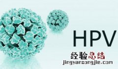 什么是hpv 什么是hpv是什么病