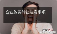 企业购买转让注意事项