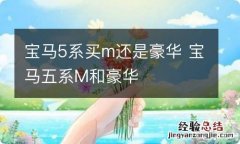 宝马5系买m还是豪华 宝马五系M和豪华