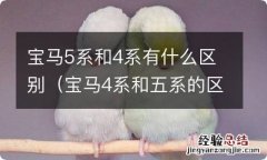 宝马4系和五系的区别 宝马5系和4系有什么区别