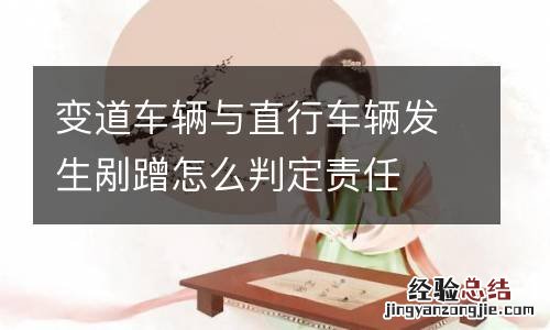 变道车辆与直行车辆发生剐蹭怎么判定责任