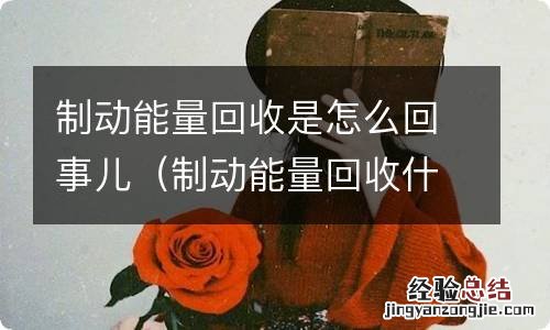 制动能量回收什么意思 制动能量回收是怎么回事儿