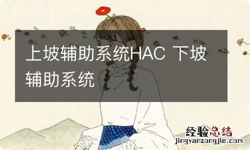 上坡辅助系统HAC 下坡辅助系统