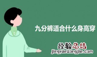 九分裤适合什么身高穿 九分裤适合什么身高穿的