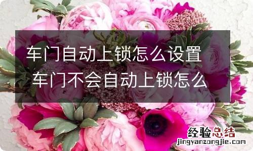 车门自动上锁怎么设置 车门不会自动上锁怎么解决