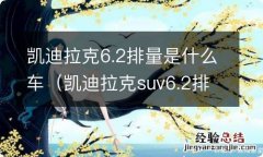 凯迪拉克suv6.2排量 凯迪拉克6.2排量是什么车