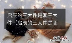 启辰的三大件是哪三大件呢 启辰的三大件是哪三大件