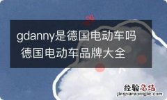 gdanny是德国电动车吗 德国电动车品牌大全