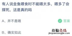 蚂蚁庄园今日答案最新：有人说金鱼喂食时不能喂太多会撑死这是真的吗