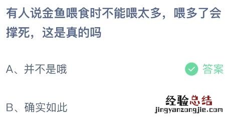 蚂蚁庄园今日答案最新:有人说金鱼喂食时不能喂太多会撑死这是真的吗