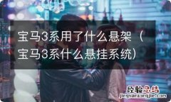 宝马3系什么悬挂系统 宝马3系用了什么悬架