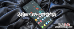 华为mate20x不建议买