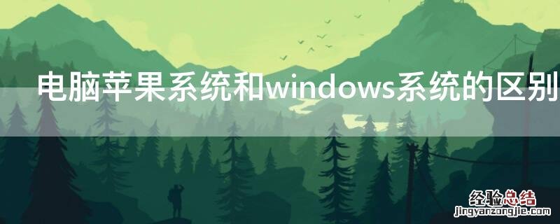 电脑iPhone系统和windows系统的区别 苹果系统和windows系统一样吗