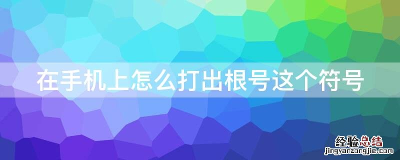 在手机上怎么打出根号这个符号 手机平方根符号怎么打出来