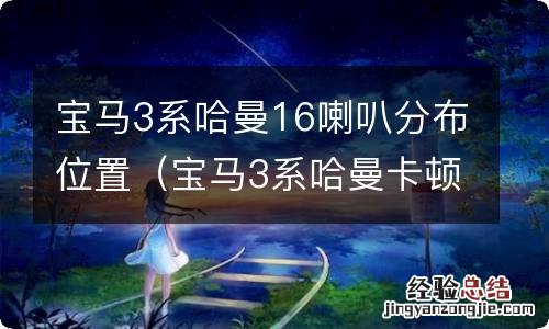 宝马3系哈曼卡顿16喇叭的分布 宝马3系哈曼16喇叭分布位置