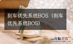 刹车优先系统BOS 刹车优先系统BOS