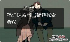 福迪探索者6 福迪探索者