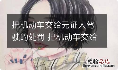 把机动车交给无证人驾驶的处罚 把机动车交给无证人驾驶的处罚代码