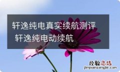 轩逸纯电真实续航测评 轩逸纯电动续航