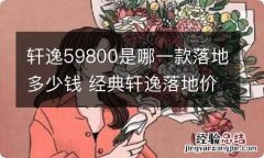 轩逸59800是哪一款落地多少钱 经典轩逸落地价94800贵吗