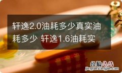 轩逸2.0油耗多少真实油耗多少 轩逸1.6油耗实际多少