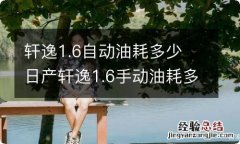 轩逸1.6自动油耗多少 日产轩逸1.6手动油耗多少