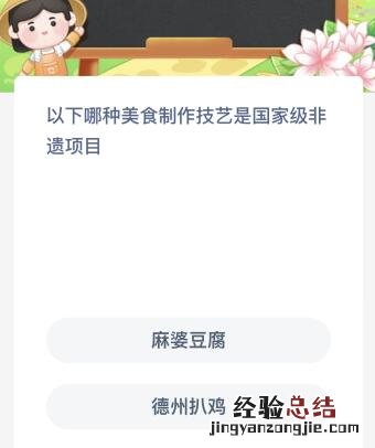 以下哪种美食制作技艺是国家级非遗项目？蚂蚁新村今日答案最新10.26