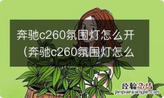 奔驰c260氛围灯怎么开关 奔驰c260氛围灯怎么开