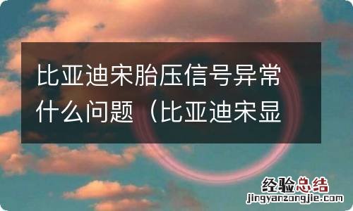 比亚迪宋显示胎压不正常怎么办 比亚迪宋胎压信号异常什么问题