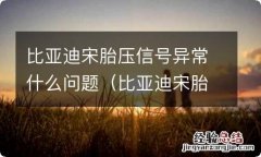 比亚迪宋胎压信号异常怎么办 比亚迪宋胎压信号异常什么问题