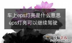 车上eps灯亮是什么意思 eps灯亮可以继续驾驶吗