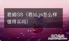 君威gs怎么样值得买吗 君威GS