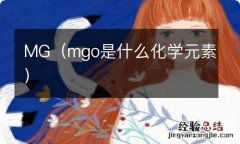 mgo是什么化学元素 MG