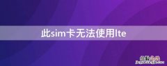 此sim卡无法使用lte