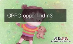 OPPO oppo find n3