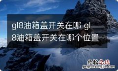 gl8油箱盖开关在哪 gl8油箱盖开关在哪个位置