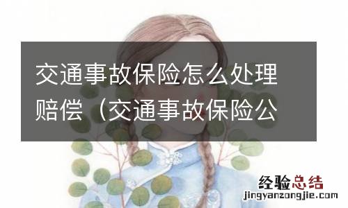 交通事故保险公司怎么处理赔偿 交通事故保险怎么处理赔偿