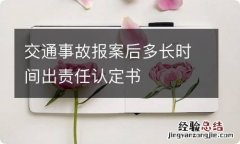 交通事故报案后多长时间出责任认定书