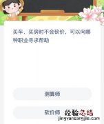 买车买房时不会砍价可以向哪种职业寻求帮助？蚂蚁新村今日答案最新10.27