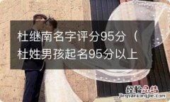 杜姓男孩起名95分以上 杜继南名字评分95分