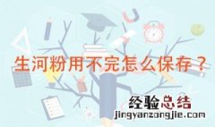 生河粉用不完怎么保存 可以放冰箱里保存吗