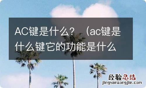 ac键是什么键它的功能是什么 AC键是什么？