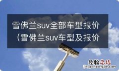 雪佛兰suv车型及报价 雪佛兰suv全部车型报价