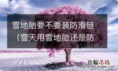 雪天用雪地胎还是防滑链 雪地胎要不要装防滑链