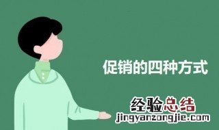 促销的四种方式 市场营销促销的四种方式