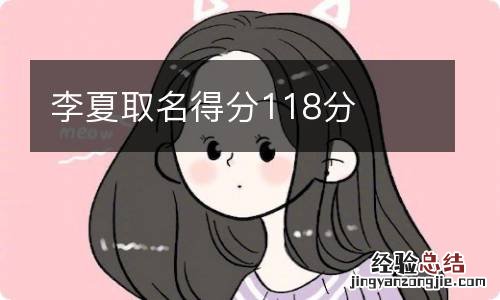 李夏取名得分118分