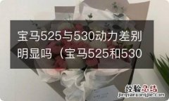 宝马525和530马力为什么不一样 宝马525与530动力差别明显吗